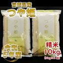 【ふるさと納税】令和5年産 つや姫 精米10kg(5kg×2