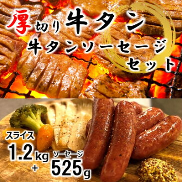 【ふるさと納税】ふくのね 厚切り牛タンスライス・ソーセージセット(スライス 1.2kg・ソーセージ 175g×3)【1276020】