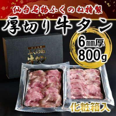 【ふるさと納税】ふくのね厳選 厚切り牛タン スライス 6mm厚 400g×2パック計800g　化粧箱入【配送不可地域：離島】【1277184】