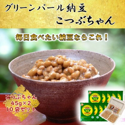 [全国納豆鑑評会受賞]グリーンパール納豆 こつぶちゃん 10袋 (1袋45g×2食入)[配送不可地域:離島]