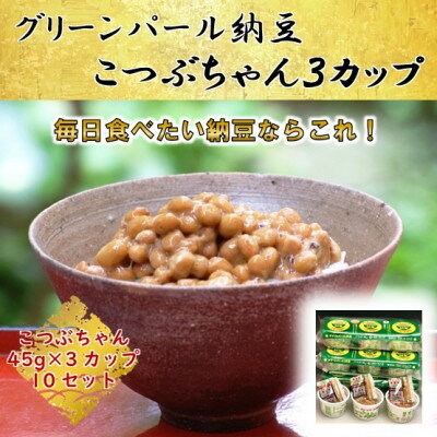 【ふるさと納税】グリーンパール納豆 こつぶちゃん3カップ 10袋(1袋45g×3)【配送不可地域：離島】【1277215】