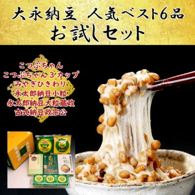 豆腐・納豆・こんにゃく(納豆)人気ランク27位　口コミ数「1件」評価「5」「【ふるさと納税】【全国納豆鑑評会受賞】人気ベスト6お試しセット(グリーンパール納豆、伊達藩 永太郎納豆、古式納豆)【配送不可地域：離島】【1277216】」