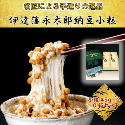 [全国納豆鑑評会受賞]伊達藩 永太郎納豆 小粒 10箱(1箱:小粒45g×2)[配送不可地域:離島]