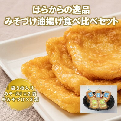 【ふるさと納税】はらからの逸品 みそづけ油揚げ食べ比べセット【配送不可地域:離島】【1278680】