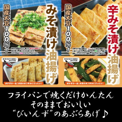 【ふるさと納税】はらからの逸品　みそづけ油揚げ食べ比べセット【配送不可地域：離島】【1278680】