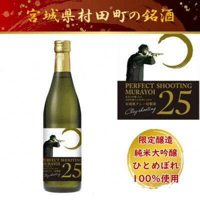 楽天ふるさと納税　【ふるさと納税】宮城県村田町 ひとめぼれ100%　限定醸造　純米大吟醸「PERFECT SHOOTING 25」【配送不可地域：離島】【1376859】