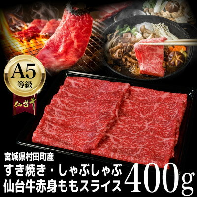 【A5仙台牛】ももスライス 400g×1 すき焼き・しゃぶしゃぶ用【配送不可地域：離島】【1401380】