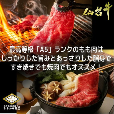 【ふるさと納税】【A5仙台牛】ももスライス 400g×1 すき焼き・しゃぶしゃぶ用【配送不可地域：離島】【1401380】