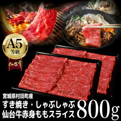 【A5仙台牛】ももスライス 800g(400g×2) すき焼き・しゃぶしゃぶ用【配送不可地域：離島】【1401381】