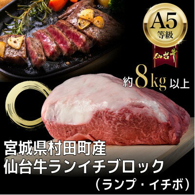 4位! 口コミ数「0件」評価「0」【A5仙台牛】ランプ・イチボ (ランイチ) ブロック 8.0kg以上【配送不可地域：離島】【1401386】