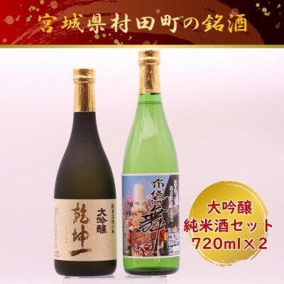 [宮城の銘酒]宮城県村田町 大沼酒造店醸造 乾坤一 大吟醸・布袋の舞セット 720ml×2本[配送不可地域:離島]