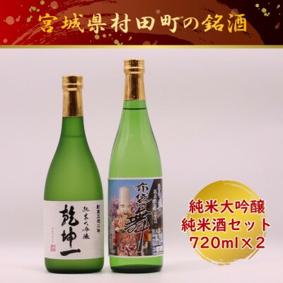 [宮城の銘酒]宮城県村田町 大沼酒造店醸造 乾坤一 純米大吟醸・布袋の舞セット 720ml×2本[配送不可地域:離島]