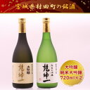 宮城県村田町 大沼酒造店醸造 乾坤一 大吟醸・純米大吟醸セット 720ml×2本