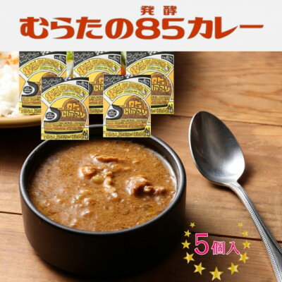 むらた85(発酵)カレーセット(200g×5個)