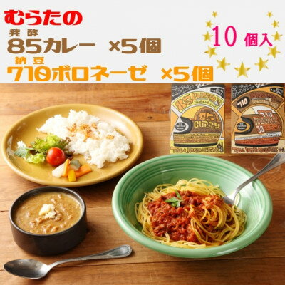 15位! 口コミ数「1件」評価「5」むらた85(発酵)カレー、むらた710(納豆)ボロネーゼ セット(200g×計10個)【1422847】