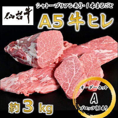 【ふるさと納税】A5仙台牛ヒレ1本分【オーダーカットA(1本ブロック)】約3kg【配送不可地域：離島】【1485370】