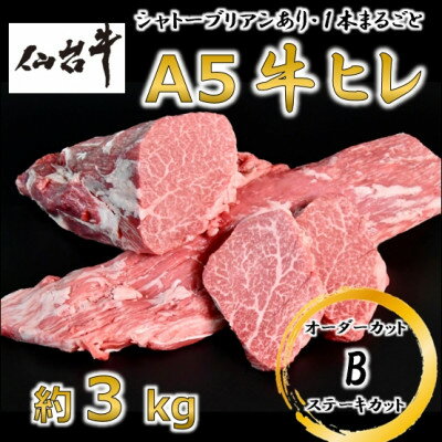 【ふるさと納税】A5仙台牛ヒレ1本分【オーダーカットB(ステーキカット)】約3kg【配送不可地域：離島】【1485372】 1