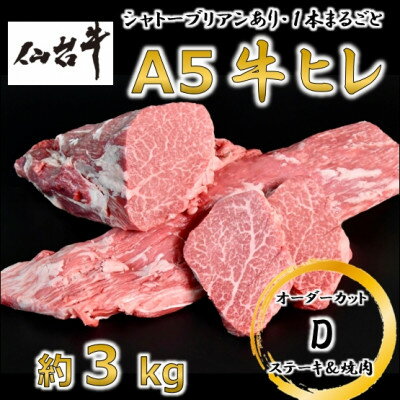 7位! 口コミ数「0件」評価「0」A5仙台牛ヒレ1本分【オーダーカットD(ステーキ&焼肉カット)】約3kg【配送不可地域：離島】【1485374】