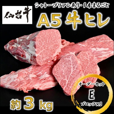 8位! 口コミ数「0件」評価「0」A5仙台牛ヒレ1本分【オーダーカットE(ブロック×3)】約3kg【配送不可地域：離島】【1485375】