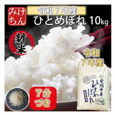 【ふるさと納税】令和7年産 宮城県産ひとめぼれ10kg 7分づき【1671427】