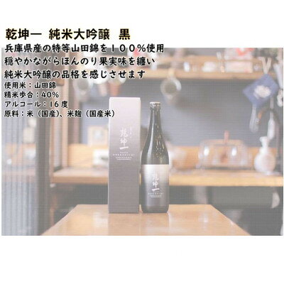 【ふるさと納税】【宮城の銘酒】乾坤一 純米大吟醸　黒 720ml 宮城県村田町 大沼酒造店醸造【配送不可地域：離島】【1690281】 f043222-murata-10001038 宮城県村田町 サンプル画像2