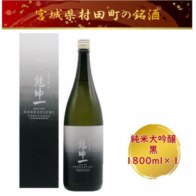 【ふるさと納税】【宮城の銘酒】乾坤一 純米大吟醸 黒 1800ml 宮城県村田町 大沼酒造店醸造【配送不可地域：離島】【1690377】