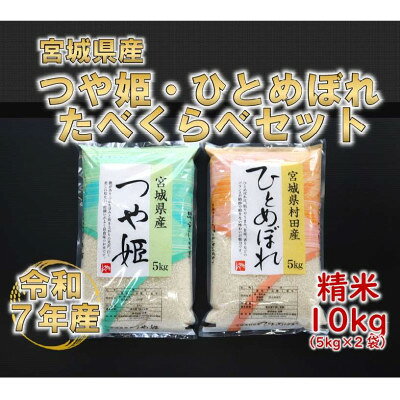 令和7年産 つや姫・ひとめぼれ 精米10kg(5kg×2) 食べ比べ 宮城県産