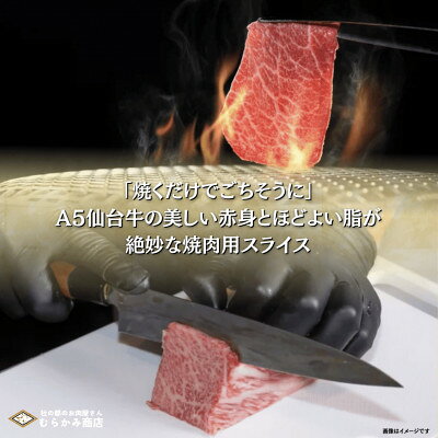 【ふるさと納税】【A5仙台牛】焼肉用スライス2.0kg(500g×4パック) 厳選部位 黒毛和牛 特上カルビ【配送不可地域：離島】【1698839】 f043222-murata-10001044 宮城県村田町 サンプル画像2