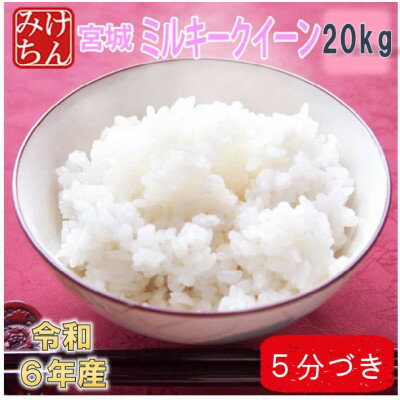 令和6年産 宮城県産ミルキークイーン20kg 5分づき 精米