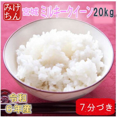 令和6年産 宮城県産ミルキークイーン20kg 7分づき 精米