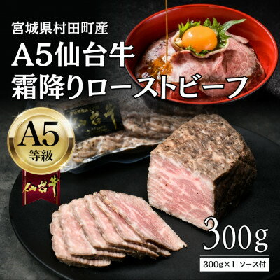 【ふるさと納税】【A5仙台牛】霜降りローストビーフ 300g 黒毛和牛 冷凍 ソース付 化粧箱包装【配送不可地域：離島】【1711186】