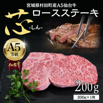 【ふるさと納税】【A5仙台牛】-芯- ロースステーキ 200g(200g×1) 厳選部位 黒毛和牛 霜降りステーキ【配送不可地域：離島】【1711494】