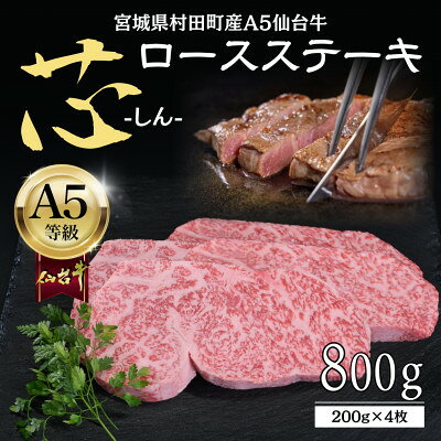 【ふるさと納税】【A5仙台牛】-芯- ロースステーキ 800g(200g×4) 厳選部位 黒毛和牛 霜降りステーキ【配送不可地域：離島】【1711496】