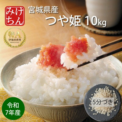 令和7年産 宮城県産 つや姫 5分づき精米 10kg ◆最高評価特A受賞
