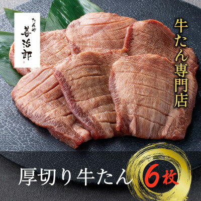 たんや善治郎 厚切り牛たん6枚[配送不可地域:離島]