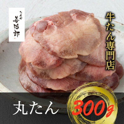 たんや善治郎 丸たん300g[配送不可地域:離島]