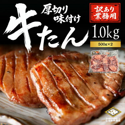 【ふるさと納税】仙台名物 厚切り牛たん 塩味　1kg(500g×2パック)訳あり【配送不可地域：離島】【1774874】