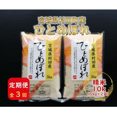 【ふるさと納税】【毎月定期便】宮城県村田町産ひとめぼれ 精米10kg(5kg×2)全3回【4082666】