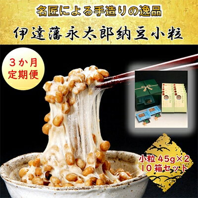 【ふるさと納税】2023年2月発送開始『定期便』【全国納豆鑑評会受賞】伊達藩 永太郎納豆 小粒 10箱 全3回【5057726】のサムネイル