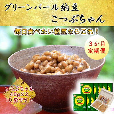 【ふるさと納税】2022年9月発送開始『定期便』【全国納豆鑑評会受賞】グリーンパール納豆こつぶちゃん10袋全3回【5057793】のサムネイル