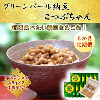 【ふるさと納税】2023年3月発送開始『定期便』【全国納豆鑑評会受賞】グリーンパール納豆こつぶちゃん10袋全6回【5057811】のサムネイル
