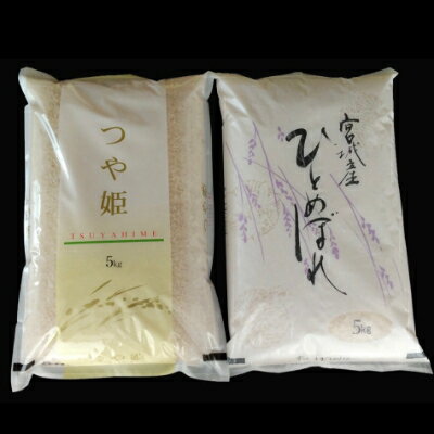 【ふるさと納税】令和2年産【特上米】精米10kg(5kg×2) 宮城県産ひとめぼれ・つや姫 食べ比べセット【1206255】