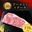  サーロインステーキ 270g(270g×1枚)_ お肉 肉 牛肉 サーロイン ステーキ ステーキ肉 ギフト プレゼント 贈り物 贈答品 