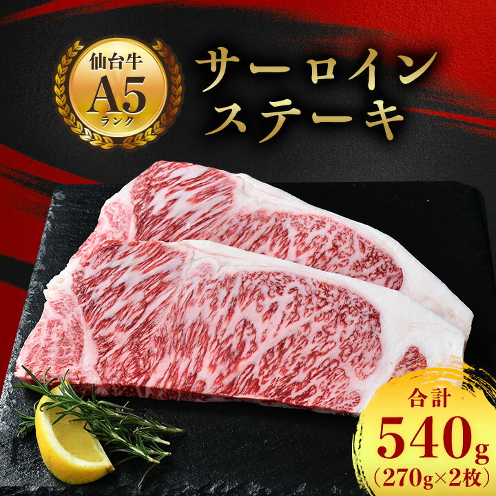 【ふるさと納税】【 A5 仙台牛 】 サーロインステーキ 540g(270g×2枚)_ お肉 肉 牛肉 サーロイン ステ...