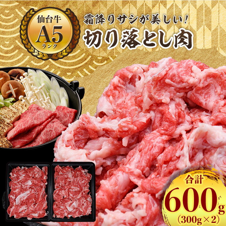 【ふるさと納税】【 A5 ランク 仙台牛 】 牛肉 の 切り落とし 合計600g(300g×2) 小分け で使い勝手も◎_ お肉 肉 焼肉 すき焼き しゃぶしゃぶ 赤身 霜降り 【配送不可地域：離島】【1206297】