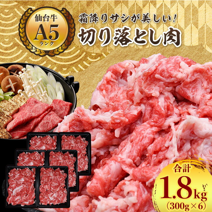 【ふるさと納税】【 A5 ランク 仙台牛 】 牛肉 の 切り落とし 合計1.8kg(300g×6) 小分け で使い勝手も...