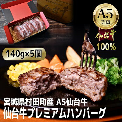 【A5仙台牛100%】プレミアムハンバーグ 140g×5(合計700g)【配送不可地域：離島】【1452931】