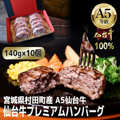 1位! 口コミ数「0件」評価「0」【A5仙台牛100%】プレミアムハンバーグ 140g×10(合計1400g)【配送不可地域：離島】【1452932】