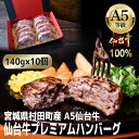 19位! 口コミ数「0件」評価「0」【A5仙台牛100%】プレミアムハンバーグ 140g×10(合計1400g)【配送不可地域：離島】【1452932】