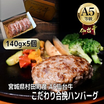 16位! 口コミ数「0件」評価「0」【A5仙台牛】こだわり合挽ハンバーグ 140g×5(合計700g)【配送不可地域：離島】【1454526】